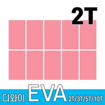 디와이 EVA 에바폼 보드 원단 500 X 300 mm 10개, 복숭아색 10장, 2T