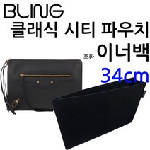 클래식 시티 파우치 이너백 호환 백인백 34cm