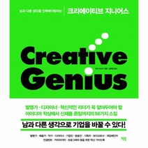 웅진북센 크리에이티브 지니어스 남과 다른 생각을 인큐베이팅하는