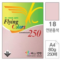 위dhns_삼원 플라잉 칼라 A4 18 연분홍색 80g 250매 디자인종이 용종이 사무용색지 고급인쇄 초청장 미술 초대장 미술용 면지 색종이♥dhn, ♥happynesss