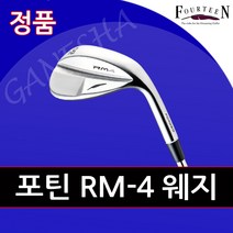 포틴 RM4 남성 골프 웨지 남자 연습 필드용 포틴 웨지, NS PRO 950, 52도