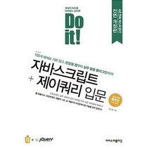 Do it! 자바스크립트 + 제이쿼리 입문 / 이지스퍼블리싱