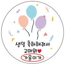 디자인요나 (3+1 당일출고)생일 축하 답례 감사 간식 이름변경형 48mm_20개 주문 제작 광택아트지 생일스티커 제작, 20개입, 생일답례 63