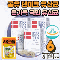 공유 덴마크 유산균 이야기 탁유산균 LGG 엘지지 장 건강 에좋은 작은 캡슐 남성 여성 부모님 아이 온가족 국민 100억 덴프스 TAK 탁 유상균 유신균 생존력 장착력 광고, 60캡슐 X 3박스(6개월분)