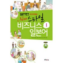 자신 있게 말하는 일본어뱅크 New 스타일 비즈니스 일본어 1, 동양북스