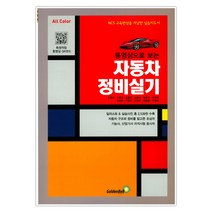 자동차정비 실기 (마스크제공), 단품