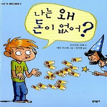 NSB9788954609524 새책-스테이책터 [나는 왜 돈이 없어] ---문학동네-브리지트 라베 지음 정지현 옮김 에릭 가스테 그림-그림책-2009, 나는 왜 돈이 없어