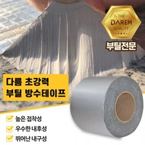 다름 초강력 부틸 방수테이프 10cmX10m 배관 누수, 상세페이지 참조