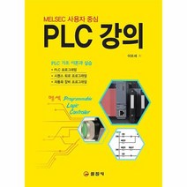 PLC 강의 MELSEC 사용자 중심, 상품명