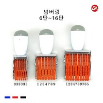 고무인 넘버링 - 숫자도장 숫자회전인 6단 7단 8단 9단 10단 - 16단, 14단(주민번호)