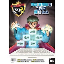 문해력잡는 스터디매거진 국어킹 (주간) : 105호 [2023], 동아이지에듀