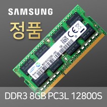 삼성전자 메모리 램 노트북용 DDR3 8GB PC3-12800, DDR3 8GB PC3L-12800S 저전력
