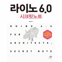 라이노 6.0 시크릿노트(69가지 팁과 함께하는 건축인을 위한 안내서), 상세페이지 참조, 상세페이지 참조, 상세페이지 참조