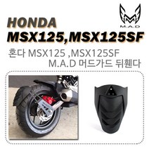혼다 MSX125 머드가드 뒤휀다 튜닝파츠 MAD