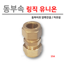 [ 동파이프 부속 ] 동링직 유니온 15A, 1개