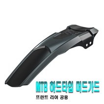 자전거 MTB 카본 하드타입 머드가드 흙받이 물받이 빗물 커버 가드, 카본블랙(낱개1개)