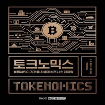 토크노믹스 블록체인이 가져올 차세대 비즈니스 경제학, 상품명