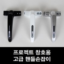프로젝트창 손잡이 시스템창/미닫이/환기창/샤시/샷시, ㄱ자형 알루미늄샤시용 백색