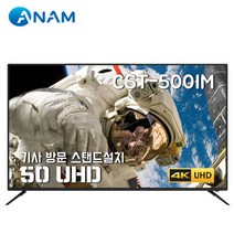 [설치배송] 아남 TV 50형 ULTRA HD TV / CST-500IM 127c, 단품