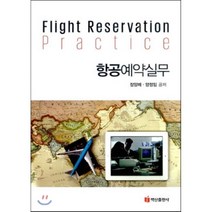 항공예약실무, 백산출판사