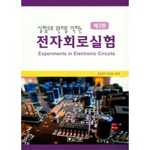실험으로 원리를 익히는 전자회로실험, 그린, 김준수 저