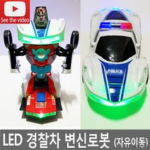 히트 크리스마스선물 변신자동차 작동완구 변신로봇 어린이날선물 LED 옵티머스 트랜스포머 경찰자동차, 선택4경찰차변신로봇