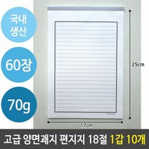 국산 고급 편지지 양면 괘지 60장 18절 1갑 10개 유선 일반 줄, 단품