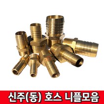 신주부속 모음 신주 니플 신주(동)호스니플 신주동 동부속 수도 누수부속닛플 닛블, 신주(동)호스니플 25A -32mm, 1개