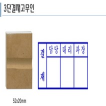 [유진스탬프]3칸결재방(나무고무인(52x20))전제품 주문제작 주문제작