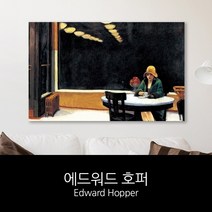 [RΘA] 애드워드호퍼 명화 캔버스액자 automat 인테리어 소품 벽걸이 거실 액자 걸이용 ▷_β5243Ea, fβ_35x35cm