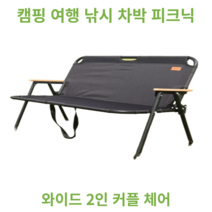 캠핑의자 여행 낚시 차박 피크닉 친구 연인 커플 간편 튼튼 내하중 240kg 폴딩형 2인용 커플 체어