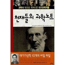천재들의 과학 노트 : 과학사 밖으로 뛰쳐나온 대기과학자들, 캐서린 쿨렌 저/윤일희 역, 일출봉