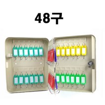 48구 열쇠보관함 키박스 열쇠함 keybox 키함 키보관 경비실열쇠보관 사무실열쇠보관, 1개
