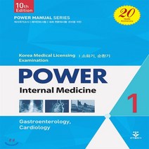 새책-스테이책터 [파워내과 1] 제10판-신규성 지음, 파워내과 1