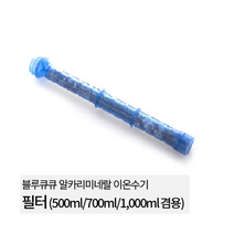 blue QQ 알칼리 이온정수기 이온수기, 필터(500/700/1000ml겸용)