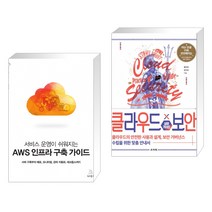 (서점추천) 서비스 운영이 쉬워지는 AWS 인프라 구축 가이드 + 클라우드X보안 실무 가이드 (전2권)