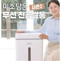 [미소담은] ★시즌2★ 무선 진공쌀통 대용량 25kg, 상세 설명 참조, 상세 설명 참조