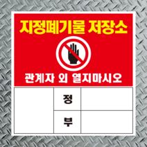 지정폐기물 보관소 관리책임자 표지판 스티커 포맥스