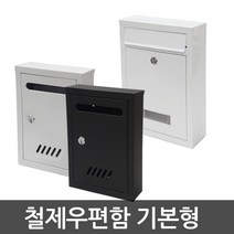 호가 철제우편함 기본형 소형 중형, 기본형 블랙