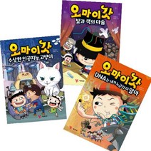 오마이갓 1~3 [전3권+노트3권] 빛과 색의 마술 DNA는 네가 누군지 다 알아 수상한 인공지능 고양이