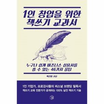 웅진북센 1인 창업을 위한 책쓰기 교과서