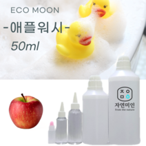 에코문 애플워시(애플계면활성제) 50ml / 계면활성제 샴푸 물비누 화장품 DIY 재료