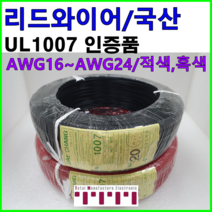 리드 와이어 UL1007 승인품 리드 케이블 전선 리드선 1m 단위 절단 컷팅 판매 16AWG 18AWG 20AWG 24AWG 흑색 적색 수출용 전자신호선 전장작업