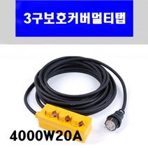 신광 3구보호커버4000W20A VCTF2.5*3C 멀티탭 전선형, 1개, 90m