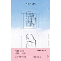 자발적 고독, 돌베개, 올리비에 르모