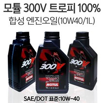 모튤 엔진오일 300V 10W40