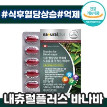 내츄럴플러스 식후 혈당 상승 억제 바나바 60정 코로솔산 당 건강 탄수화물 관리 항산화 캐나다 비타민 미네랄 씨 C 아연 차태현 추천 잎 추출 물 식사 혈담 혈관 추천 영양제, 3박스, 1450mg x 60정