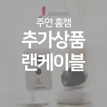 주연전자 2~300만화소 홈캠, (옵션5) UTP 인터넷케이블 1.5m