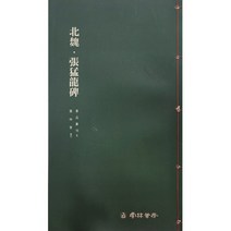 서예교재 서품총간 (6) 장맹용비 (해서) 운림당