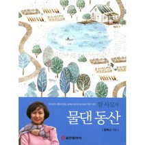 함 사모의 물댄 동산 : 하나님의 사랑과 은혜 삶에서 보이신 하나님의 작은 기적!, 쿰란출판사